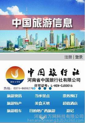 中国旅游信息河南省万网科技图片_高清图_细节图-河南省万网科技 -Hc360慧聪网